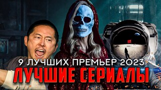 9 Отличных сериалов 2023 с хорошими оценками: Лучшие новинки года