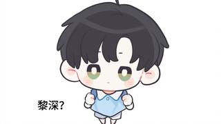 【临空幼儿园/黎深】“我从小就是大人。”