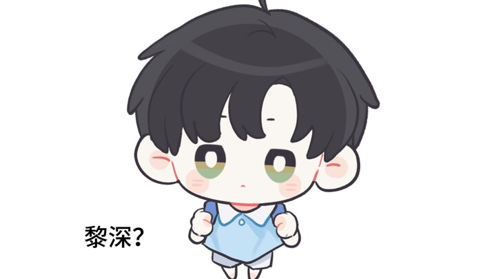 【临空幼儿园/黎深】“我从小就是大人。”