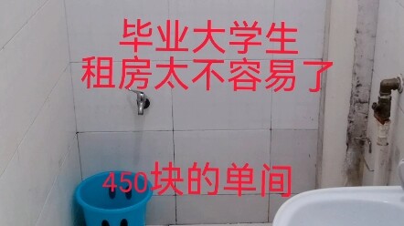 صعب جدًا: خريج يستأجر شقة بـ450 شهريًا!