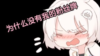 【白神遥】你身上有她的粉丝牌