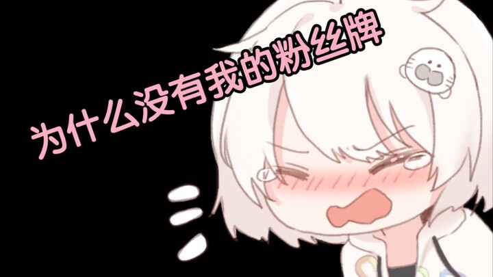 【白神遥】你身上有她的粉丝牌
