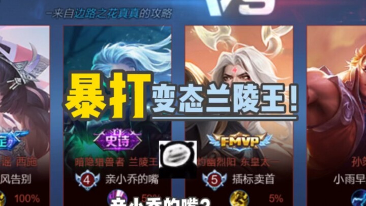 Psycho Xiao Qiao absolutely smashes Psycho Lanling King!