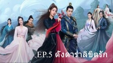 EP.5 ดั่งดาราลิขิตรัก