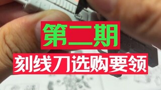 希望看完这个大家能选到适合自己的刻线刀