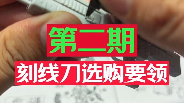 希望看完这个大家能选到适合自己的刻线刀