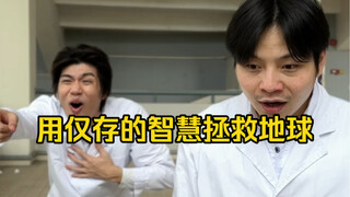 各位人类们  请珍惜教授们仅剩不多的智慧吧