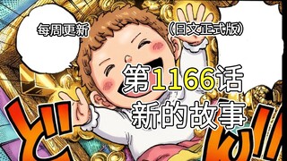 วันพีซ ตอนที่ 1166 [เรื่องราวใหม่] คำอธิบายภาพเต็มรูปแบบ!! เหตุการณ์แห่งหุบเขาเทพเจ้าปิดฉากลง วีรบุร