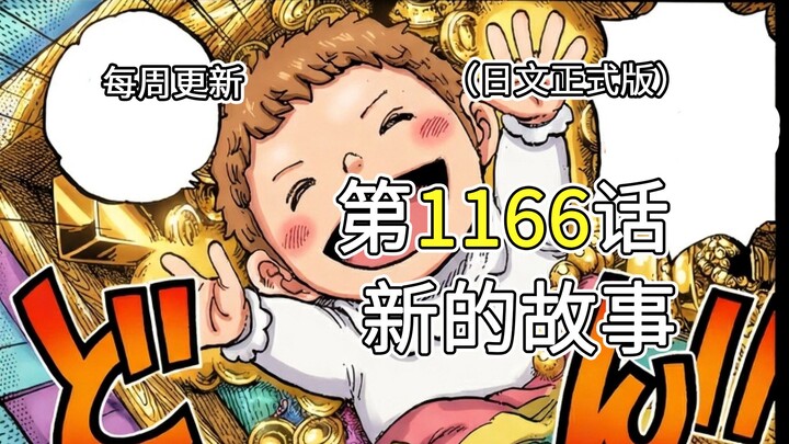 One Piece Chapter 1166 [A New Story]: Full-Image Commentary of the Complete Version!! The God Valley