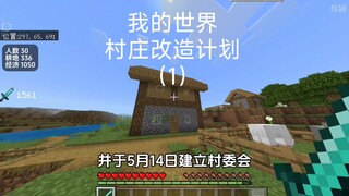 [ มายคราฟ ] ประวัติการพัฒนาหมู่บ้าน (แผนฟื้นฟูหมู่บ้าน)