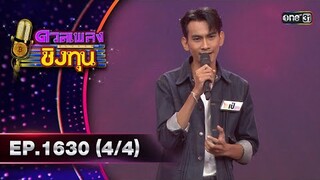 ดวลเพลงชิงทุน | Ep.1630 (4/4) | 5 ส.ค. 67 | one31