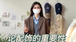 配饰才是穿搭的灵魂｜有无配饰点缀差别还是蛮大的吼