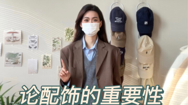 配饰才是穿搭的灵魂｜有无配饰点缀差别还是蛮大的吼