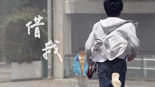 【新生代十周年｜群像】借我｜借我十年 借我亡命天涯的勇敢
