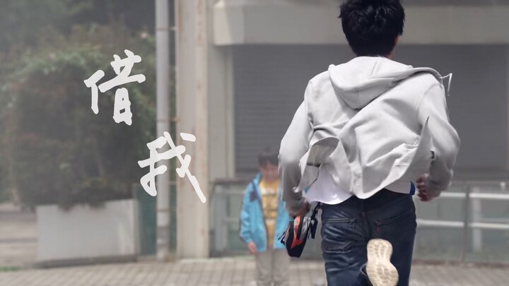 【新生代十周年｜群像】借我｜借我十年 借我亡命天涯的勇敢