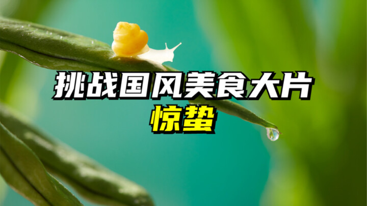 Chinese-style Food Epic Challenge | Awakening of Insects