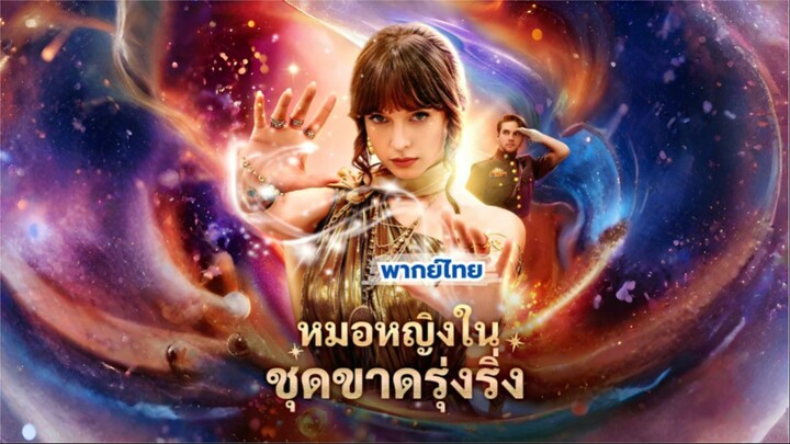 หมอหญิงในชุดขาดรุ่งริ่ง [พากย์ไทย]