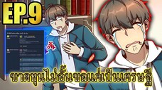 ขาดทุนไม่อั้นขอเเค่ได้เป็นเศรษฐี EP.9