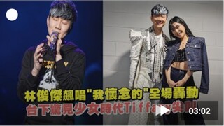 林俊杰飙唱“我怀念的”全场轰动，台下惊现少女时代Tiffany尖叫！