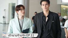 เจ้านายร้ายรัก EP.11