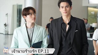 เจ้านายร้ายรัก EP.11