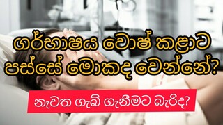 ගර්භාෂය වොෂ් කිරීම ගැන දැනගන්න | D & C womb cleaning process | dialation & curettage