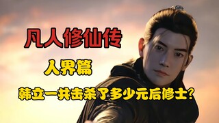【凡人】韩立一共击杀了多少名元后大修士？有一人是化神之下无敌手！