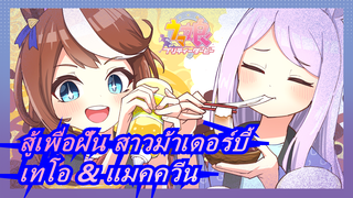 [สู้เพื่อฝัน สาวม้าเดอร์บี้] [เทโอ & แมคควีน] You Who Loves 105℃ (เทคนิคพิเศษ & ซับ)