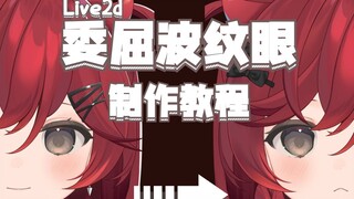 【Live2D教程】让模型更加委屈的波纹眼！！