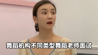 深度还原不同类型舞蹈老师面试时