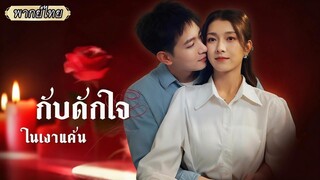 (เต็มเรื่อง) เขารักและทำดีกับเธอมาตลอด...แต่สุดท้ายกลับพบว่านี่เป็นแผนที่เธอถูกจ้างมา