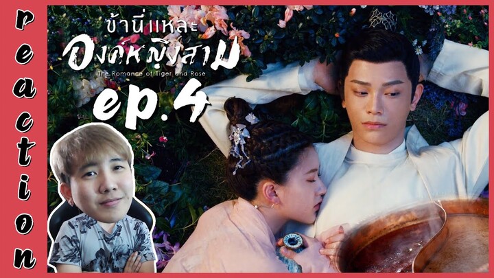 [REACTION] The Romance of Tiger and Rose ข้านี่แหละองค์หญิงสาม (พากย์ไทย) | EP.4 | IPOND TV