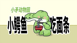 【小矛动物园】小鳄鱼吃面条