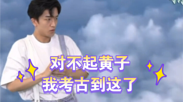 对不起黄子，我考古到这了