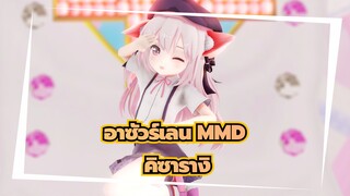 อาซัวร์เลน MMD
คิซารางิ