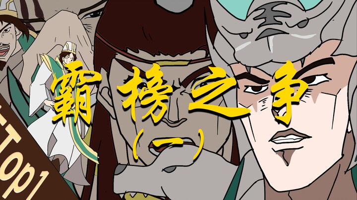 霸榜之战（一）