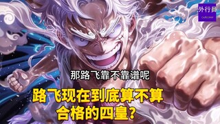 路飞现在到底算不算合格的四皇？#1799