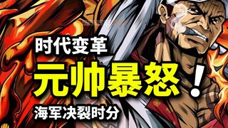 三大元帅的暴怒！赤犬五老星决裂已成定局！路飞黑胡子争夺海贼王之位