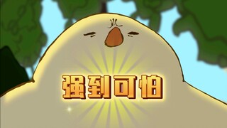 鸟中哥斯拉再次来袭！强到可怕！看到最后有惊喜喔～