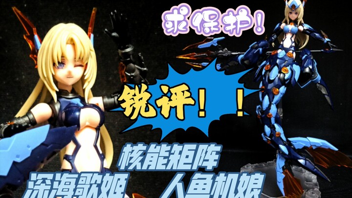 『新品车间』做成这样！对得起我们吗？！核能矩阵 深海歌姬 人鱼机娘