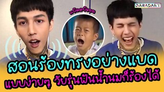 😎🤧 สอนว้าก "ทรงอย่างแบด" แบบแบดๆ สไตล์ "Paper Planes"