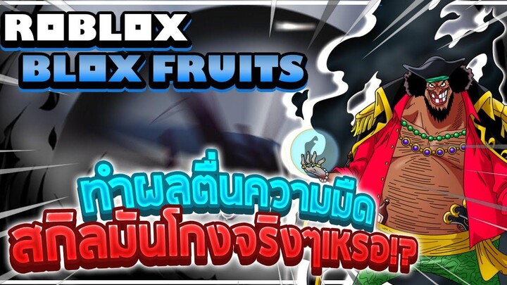 Roblox Blox Fruits ทำผลตื่นแห่งความมืด! พลังผลปีศาจที่รุนแรงที่สุดในเกม แต่สกิลมันดีขึ้นจริงๆเหรอ!