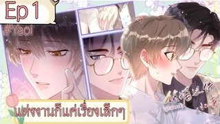แต่งงานก็แค่เรื่องเล็กๆ ตอนที่ 1