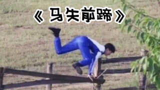 【ما جيا تشي】 كل مرة يساعد ههههه العزيز ما في تذكيره بقفزه فوق السياج