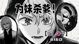 【我推的孩子160话】父子论眼