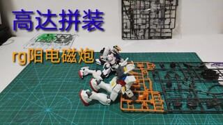 【定格动画】高达拼装rg阳电磁炮