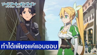 Sword Art Online - ทำได้เพียงแค่แอบชอบ