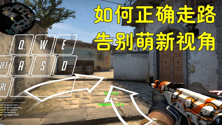 【CSGO】تُقتَل فور خروجك؟ المشي بشكل مائل هو الخطأ؟ طريقة الحركة والتنقل الفائقة التي يجب أن تتقنها من