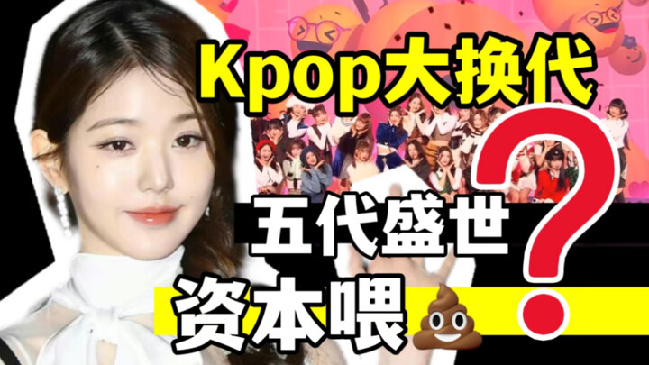 营销咖/实力差也能红？KPOP大换代，到底换了啥？