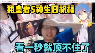 【瓶子君】瓶皇看S神生日祝福！人能夹出这个音吗？看一秒就顶不住了！